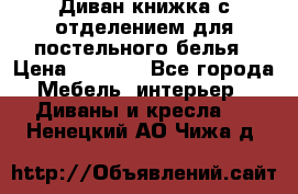 Диван-книжка с отделением для постельного белья › Цена ­ 3 500 - Все города Мебель, интерьер » Диваны и кресла   . Ненецкий АО,Чижа д.